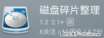 安卓手机手机如何进行磁盘碎片整理 - 生活百科 - 鹰潭生活社区 - 鹰潭28生活网 yingtan.28life.com