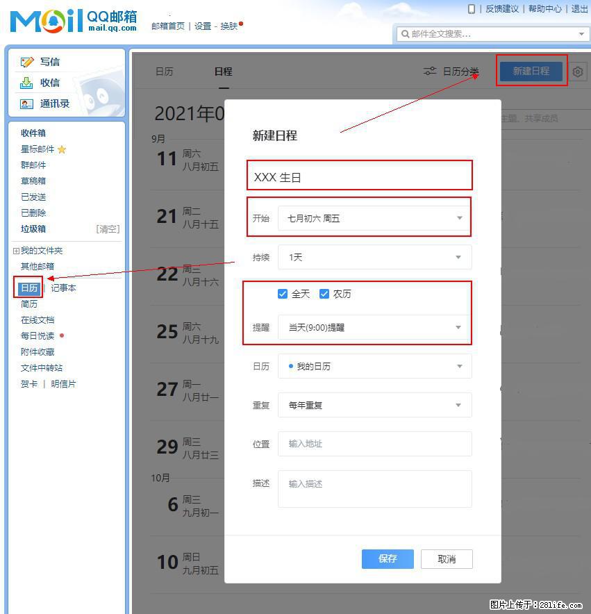 如何使用QQ邮箱中的日历提醒功能? - 生活百科 - 鹰潭生活社区 - 鹰潭28生活网 yingtan.28life.com