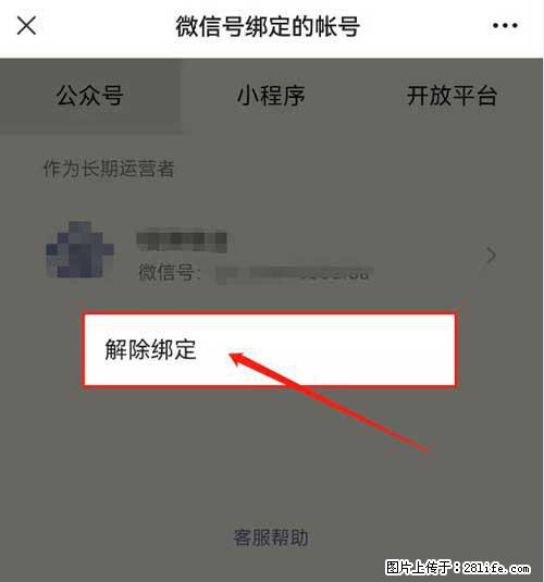 如何删除绑定别人的微信公众号运营帐号？ - 生活百科 - 鹰潭生活社区 - 鹰潭28生活网 yingtan.28life.com