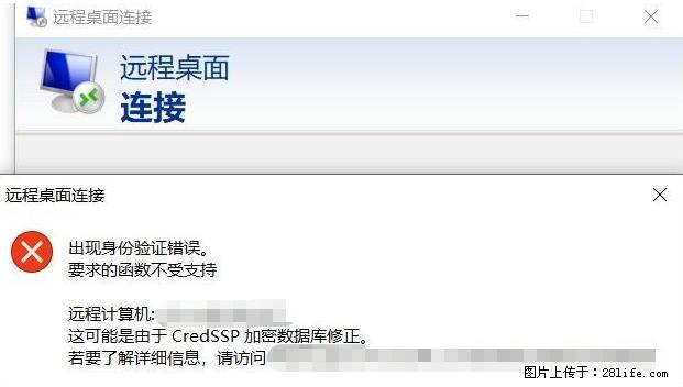 远程桌面连接,出现“身份验证错误,要求的函数不受支持“,解决方案 - 生活百科 - 鹰潭生活社区 - 鹰潭28生活网 yingtan.28life.com