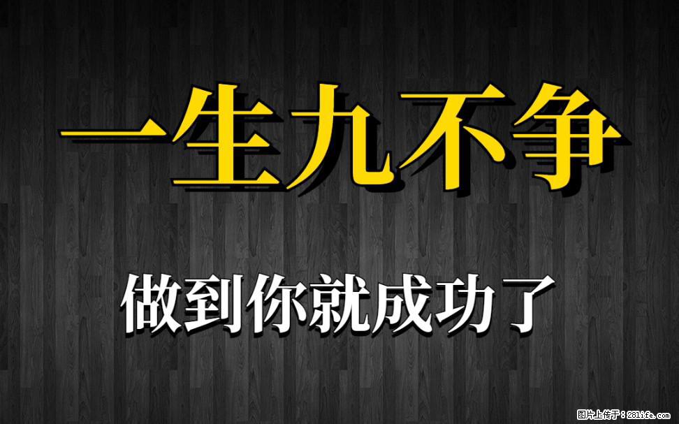 【一生九不争】做到了你就成功了 - 灌水专区 - 鹰潭生活社区 - 鹰潭28生活网 yingtan.28life.com