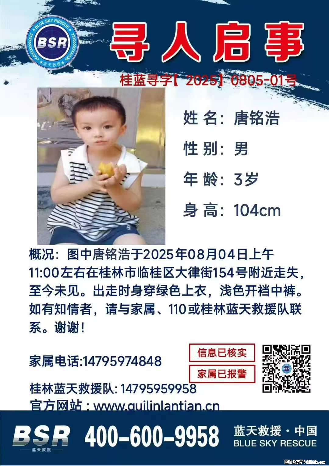 【寻人启事】图中唐铭浩于2025年08月04日上午11:00左右在桂林市临桂区大律街154号附近走失 - 新手上路 - 鹰潭生活社区 - 鹰潭28生活网 yingtan.28life.com