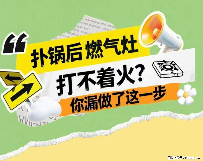 煲汤煮面时,溢锅了,清理干净后,燃气灶却一直点不着火怎么办? - 家居生活 - 鹰潭生活社区 - 鹰潭28生活网 yingtan.28life.com
