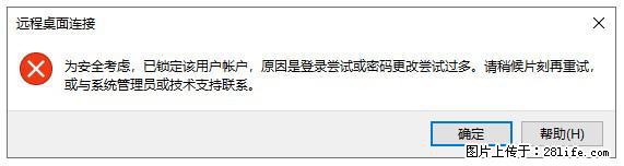 阿里云远程连接云服务器,老是提示“为安全考虑,已锁定该用户帐户”解决方案 - 生活百科 - 鹰潭生活社区 - 鹰潭28生活网 yingtan.28life.com