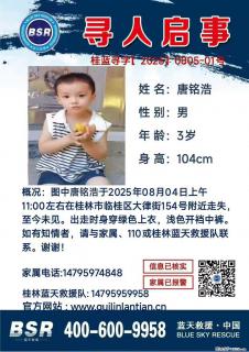 【寻人启事】图中唐铭浩于2025年08月04日上午11:00左右在桂林市临桂区大律街154号附近走失 - 鹰潭28生活网 yingtan.28life.com