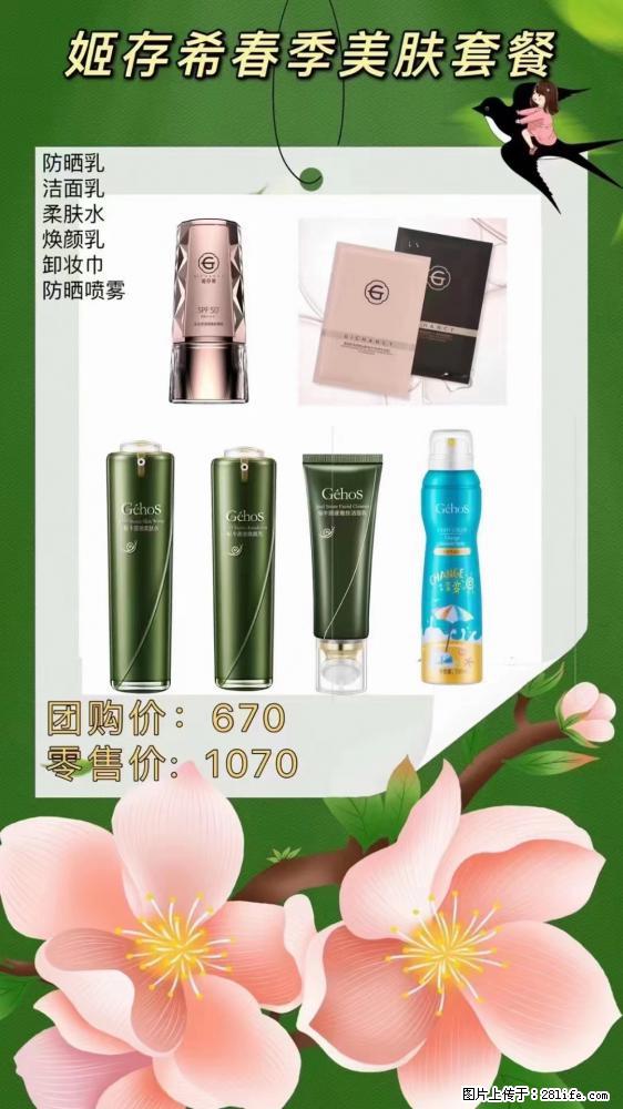 【姬存希】春季美肤套餐一 六样产品，现团购VIP价，包邮到家 - 新手上路 - 鹰潭生活社区 - 鹰潭28生活网 yingtan.28life.com