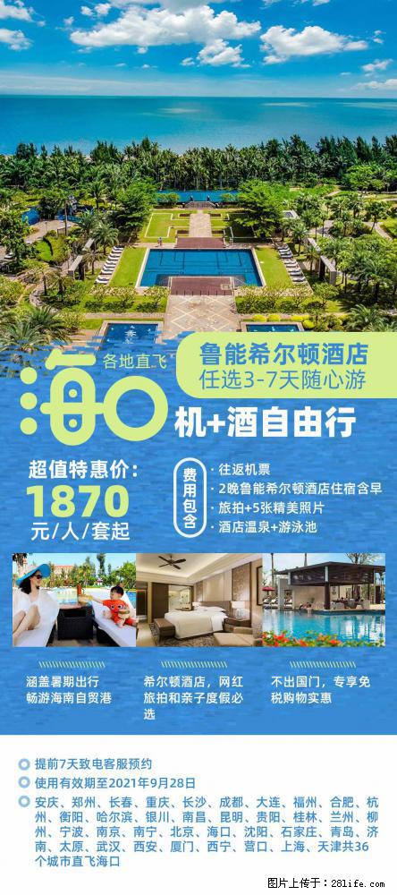 【蜗蜗游】暑期倾情奉献： 全国各地直飞海口、三亚，3-7天任选入住时间，多家热门酒店任选 - 游山玩水 - 鹰潭生活社区 - 鹰潭28生活网 yingtan.28life.com