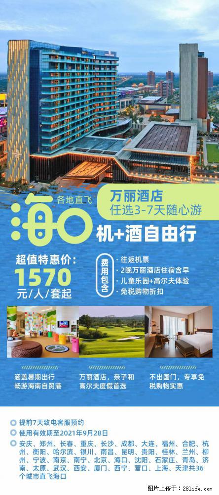 【蜗蜗游】暑期倾情奉献： 全国各地直飞海口、三亚，3-7天任选入住时间，多家热门酒店任选 - 游山玩水 - 鹰潭生活社区 - 鹰潭28生活网 yingtan.28life.com