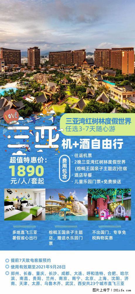 【蜗蜗游】暑期倾情奉献： 全国各地直飞海口、三亚，3-7天任选入住时间，多家热门酒店任选 - 游山玩水 - 鹰潭生活社区 - 鹰潭28生活网 yingtan.28life.com