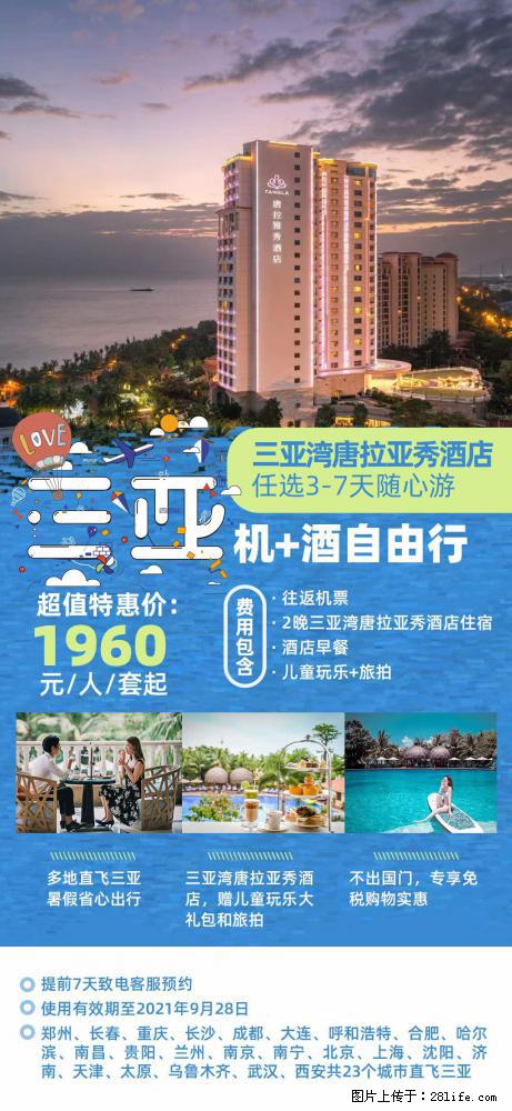 【蜗蜗游】暑期倾情奉献： 全国各地直飞海口、三亚，3-7天任选入住时间，多家热门酒店任选 - 游山玩水 - 鹰潭生活社区 - 鹰潭28生活网 yingtan.28life.com