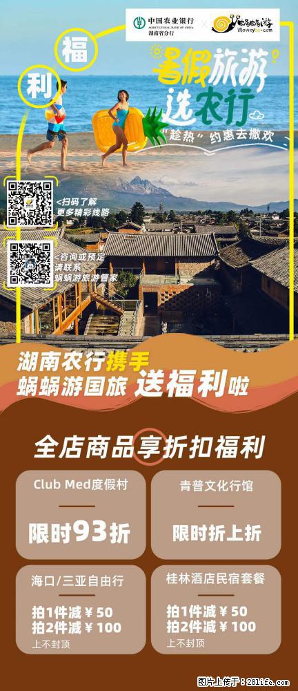 【蜗蜗游】湖南农行携手蜗蜗游携手推出“趁热约惠”活动 - 游山玩水 - 鹰潭生活社区 - 鹰潭28生活网 yingtan.28life.com