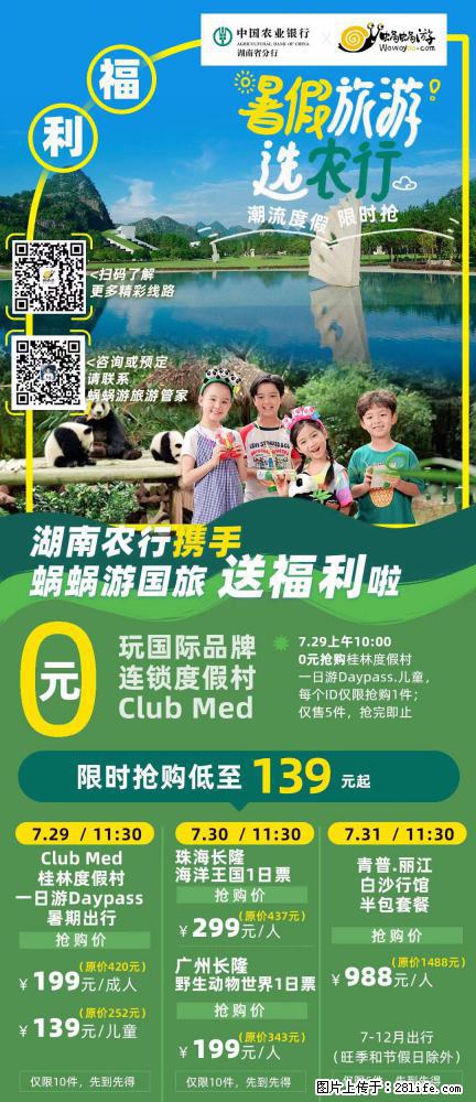 【蜗蜗游】湖南农行携手蜗蜗游携手推出“趁热约惠”活动 - 游山玩水 - 鹰潭生活社区 - 鹰潭28生活网 yingtan.28life.com