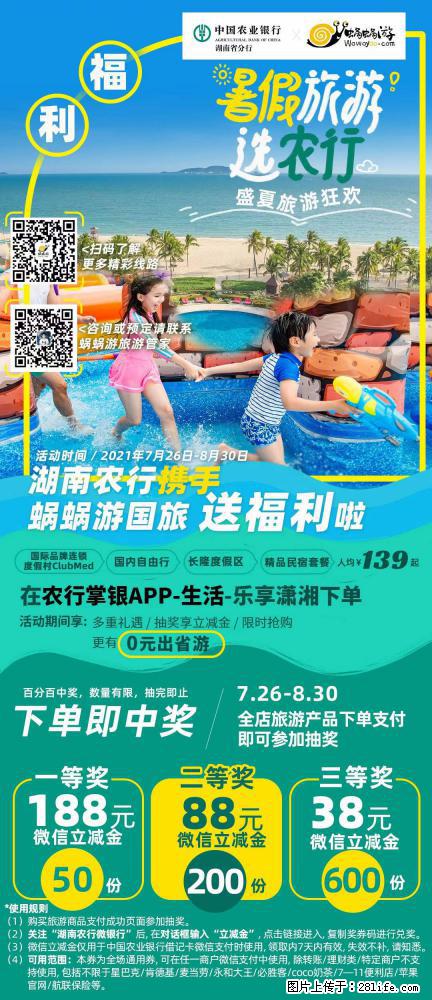 【蜗蜗游】湖南农行携手蜗蜗游携手推出“趁热约惠”活动 - 游山玩水 - 鹰潭生活社区 - 鹰潭28生活网 yingtan.28life.com