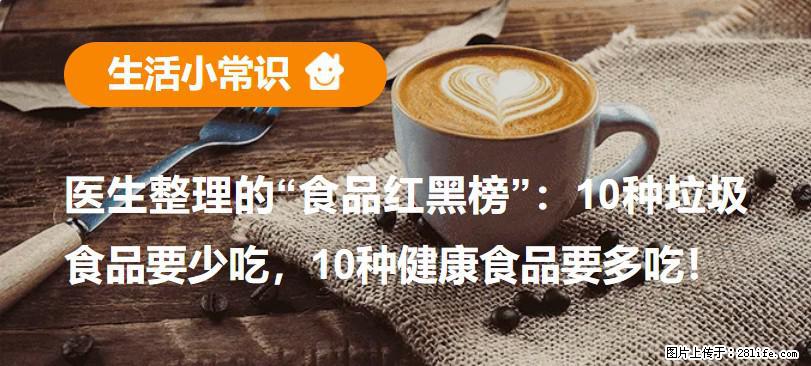 【生活小常识】医生整理的“食品红黑榜”:10种垃圾食品要少吃,10种健康食品要多吃! - 鹰潭生活资讯 - 鹰潭28生活网 yingtan.28life.com