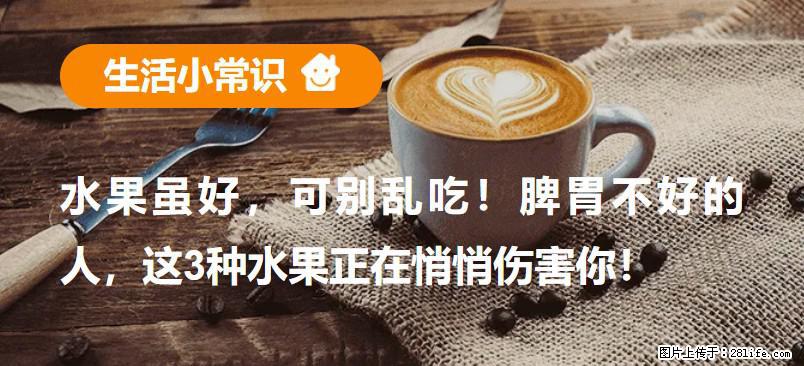 水果虽好,可别乱吃!脾胃不好的人,这3种水果正在悄悄伤害你! - 鹰潭生活资讯 - 鹰潭28生活网 yingtan.28life.com