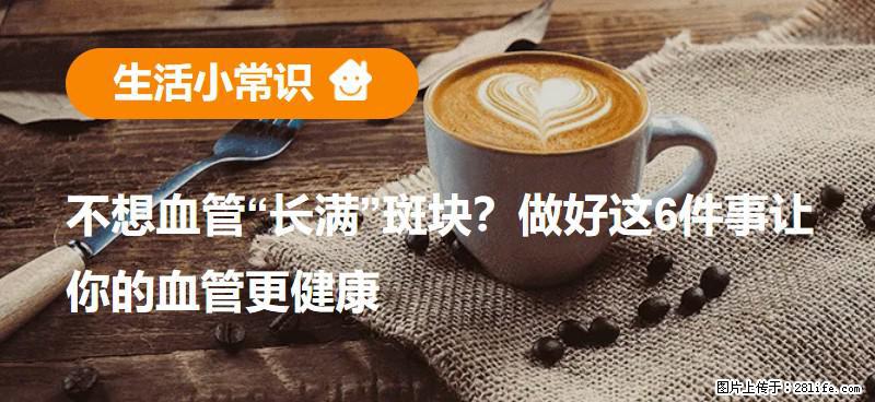不想血管“长满”斑块？做好这6件事让你的血管更健康 - 鹰潭生活资讯 - 鹰潭28生活网 yingtan.28life.com