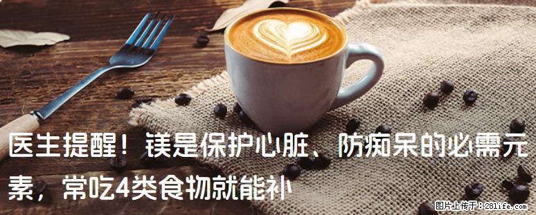 医生提醒！镁是保护心脏、防痴呆的必需元素，常吃4类食物就能补 - 鹰潭生活资讯 - 鹰潭28生活网 yingtan.28life.com