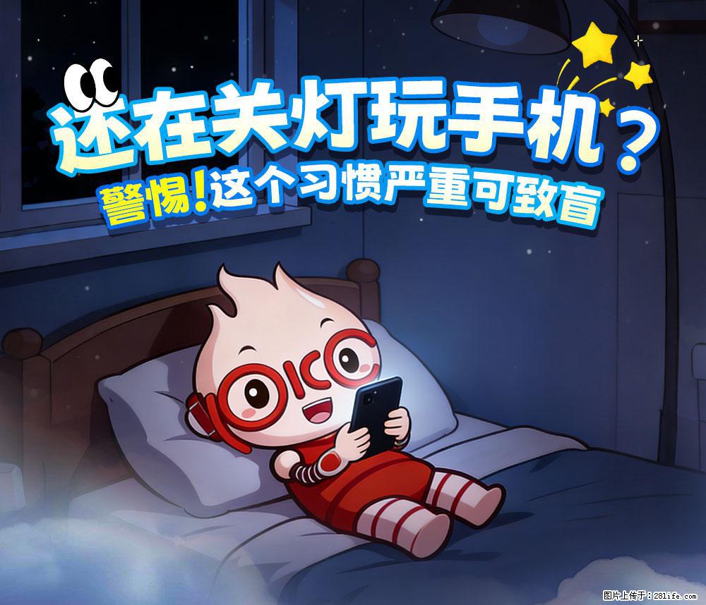 【健康科普】还在关灯玩手机？警惕！这个习惯严重可致盲！ - 鹰潭生活资讯 - 鹰潭28生活网 yingtan.28life.com