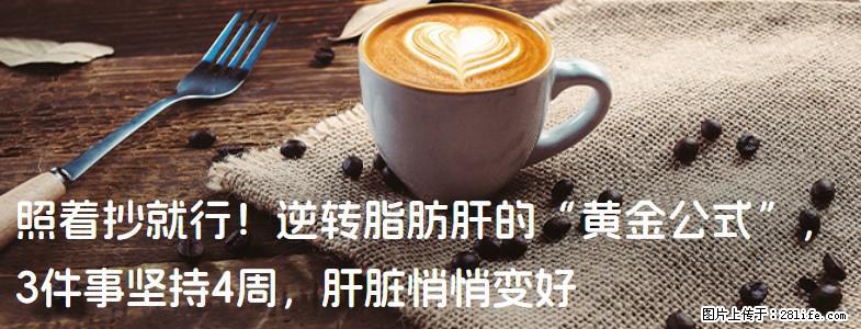 照着抄就行！逆转脂肪肝的“黄金公式”，3件事坚持4周，肝脏悄悄变好 - 鹰潭生活资讯 - 鹰潭28生活网 yingtan.28life.com